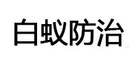 和顺白蚁治理消杀